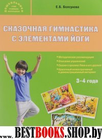 Сказочная гимнастика с элементами йоги 3+