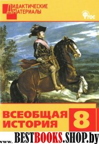 Всеобщая история 8кл История Нов.врем[Разноур.зад]