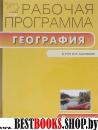 География 8кл [УМК Бариновой]