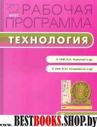 Технология 5кл [Раб.прогр.к УМК Кожиной] смеш.гр