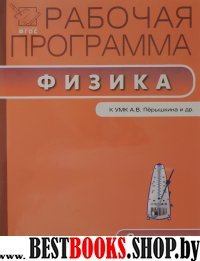 Физика 9кл [УМК Перышкина]