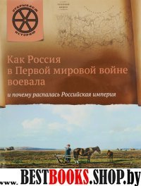 Как Россия в 1мировой войне воевала и почему расп.