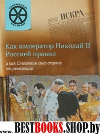 Как император Николай II Рос.правил и как Столыпин