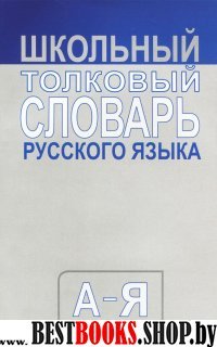 Школьный толковый словарь русского яз.СРЕДН(тип)