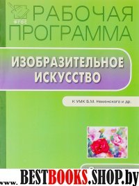 Изобразительное искусство 3кл [УМК Неменского]ФГОС