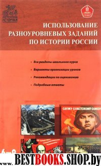 История России 6-9кл [Разноуровневые задания]