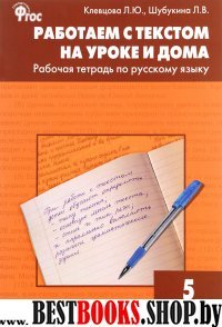 Русский язык 5к [Работ.с текстом на уроке и дома]