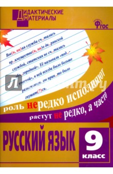 Русский язык 9кл [Разноуровневые задания] ФГОС