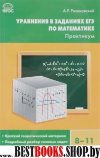 Алгебра 8-11кл [Уравнен/в заданиях ЕГЭ Практикум]