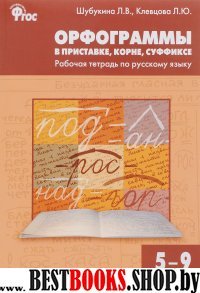 Русский язык 5-9кл [Орфогр.в прист,корне,суф] ФГОС