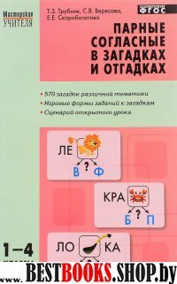 Парные согласные в загадках и отгадках 1-4 кл ФГОС