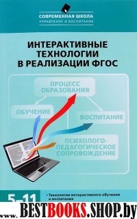 Интерактивные технологии в реализации 5-11кл ФГОС