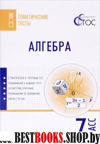 Алгебра 7кл [Тематические тесты]