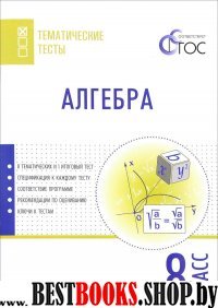 Алгебра 8кл [Тематические тесты]