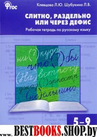 Русский язык 5-9кл [Слитно,разд.или через дефис]