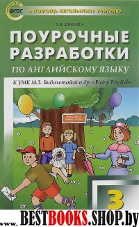 Английский язык 3кл [УМК Биболетовой Enjoi English