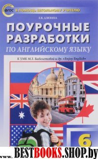 Английский язык 6кл УМК Бибол(Enjoi English)