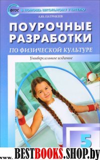 Физкультура 5кл ФГОС