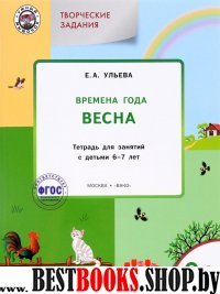 Изучаем времена года: Весна 6+. ФГОС