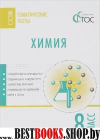 Химия 8кл [Тематические тесты]