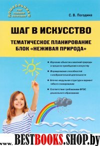 Шаг в искусство[Тематическое планир.]Нежив.природа