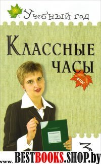 Классные часы 3кл