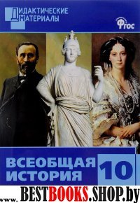 Всеобщая история 10кл [Разноуровн.задания] ФГОС