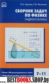 Физика 7-11кл.Гидростатика [Сборник задач]