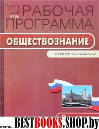 Обществознание 8кл [УМК Боголюбова] ФГОС