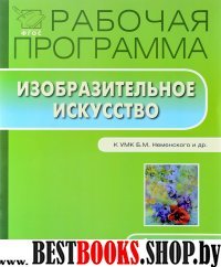 Изобразительное искусство 4кл [УМК Неменского]ФГОС