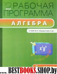 Алгебра 7кл [УМК Макарычева] ФГОС