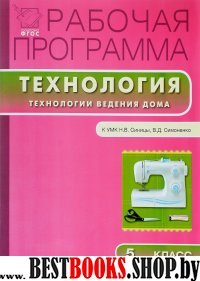 Технология ведения дома 5кл к УМК Синицы