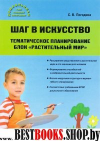 Шаг в искусство[Тематическое планир.]Растит.мир