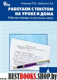 Русский язык 6кл [Работ.с текстом на уроке и дома]