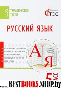 Русский язык 5кл [Тематические тесты]