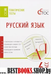 Русский язык 6кл [Тематические тесты]