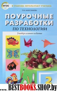 Технология 2кл [Универсальное издание]