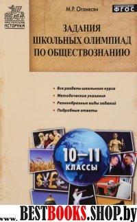 Обществознание 10-11кл [Задания шк.олимпиад]