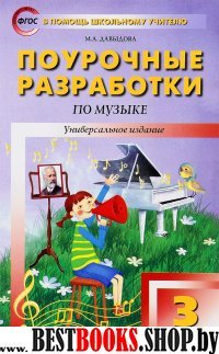 Музыка 3кл ФГОС