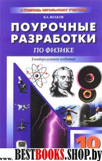 Физика 10кл [поур.разр.]