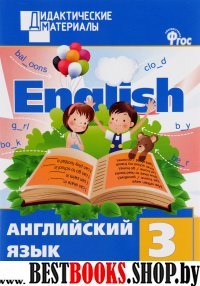 Английский язык 3кл Разноуровневые задания ФГОС