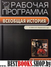 Всеобщая история 7кл к УМК Юдовская