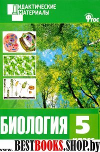 Биология 5кл [Разноуровневые задания]