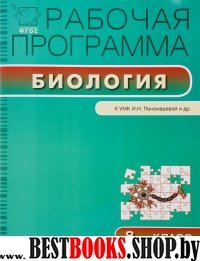 Биология 8кл  УМК Пономаревой