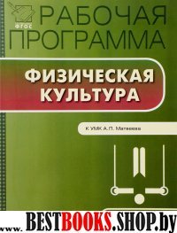 Физическая культура 9кл [Раб.прогр.к УМК Матвеева]