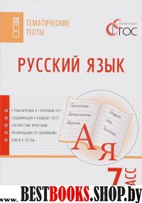 Русский язык 7кл [Тематические тесты]