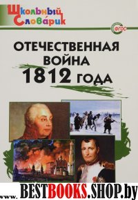 Отечественная война 1812 года