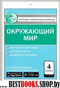 Окружающий мир 4кл Е-класс ФГОС Яценко