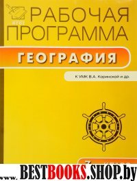 География 7кл [Рабочая программа к УМК Коринская]