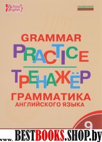 Английский язык 9кл [Грамматический тренажер]